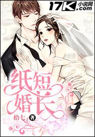 纸短婚长短剧