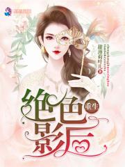 重生绝色系统