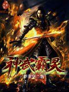 神武霸天决百科