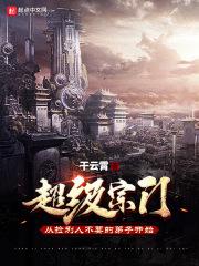 超级宗门在异界