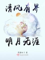 清风明月本无价下一句是什么