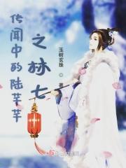 传闻中的陈芊芊同人林七