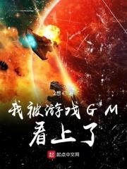 我被游戏里的窄门反过来养了