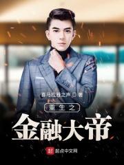 重生之金融大王