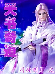 天书奇谭道理