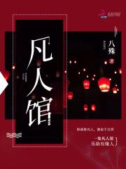 凡人推理馆