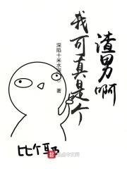 我可是渣女