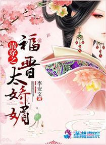清穿之福晋太娇媚 好奇猫猫看古文