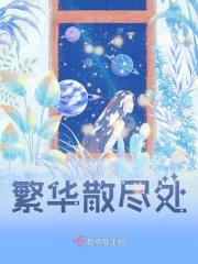 繁华尽落