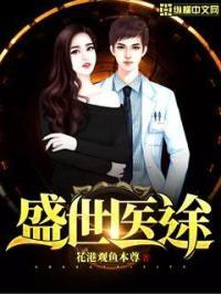 全文免费阅读盛世医后