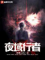 夜行者能力