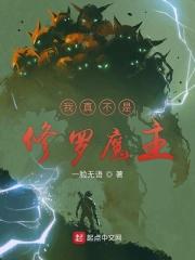 我真不是修罗魔主漫画