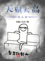 天赋太高怎么办?