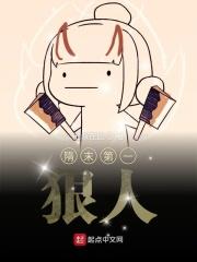 隋末第一狠人起点中文网