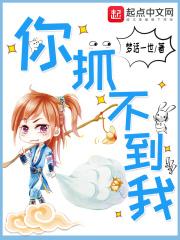 你抓不到我的英语