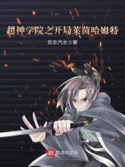 超神学院之开局奴役蕾娜