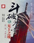 斗破三部曲是哪三部