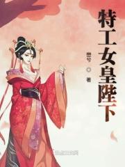 特工女帝陛下请选夫免费阅读