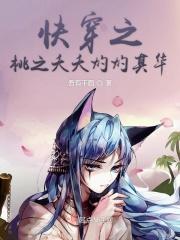 综穿桃之夭夭