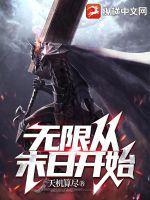 无限从末日开始女主