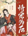 恃宠为后(重生)宝书网