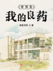 爱情是我的良药是什么歌