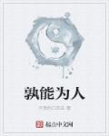 为熟能尔