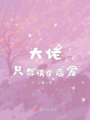大佬都想和我谈恋爱