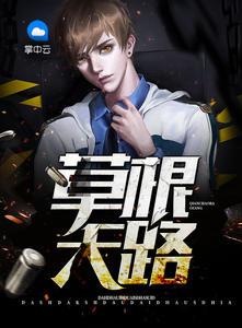 草根天路第二百五十章