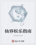 在仙侠世界搞娱乐的