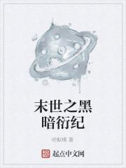 末世黑暗纪5200免费