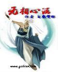 无相心的意思