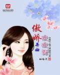傲娇医妃 免费阅读