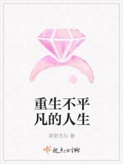 重生不平凡的人生免费阅读