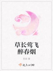 草长莺飞二月花拂堤杨柳醉春烟的下一句是什么