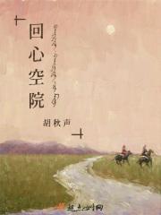 回心院里关的谁