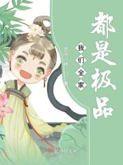 我们全家都是极品最新章节