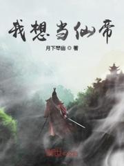 我想上仙