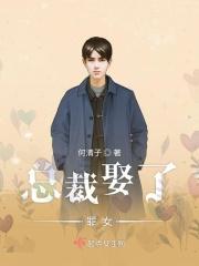 总裁娶妻套路深免费阅读全文