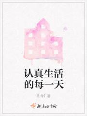 每天都认真生活
