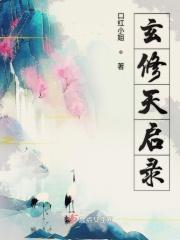 天启与玄一