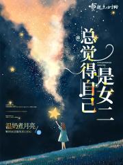 感觉自己是个女生