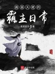 病弱大佬又骗我宠他[穿书