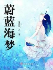 蔚蓝海作品