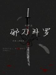 斗罗之邪月