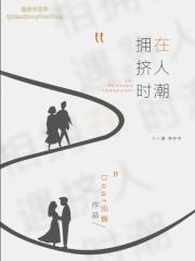 人潮拥挤时我更想你