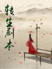 剧本杀转生复盘