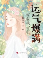 原配夫妻离婚会后悔吗