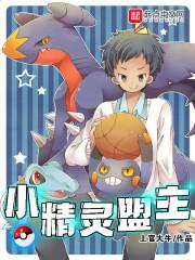 小精灵联盟怎么关服了