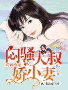 腹黑大叔宠上瘾免费快看漫画